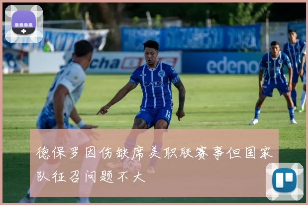 德保罗因伤缺席美职联赛事但国家队征召问题不大