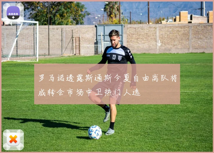 罗马诺透露斯通斯今夏自由离队将成转会市场中卫热门人选