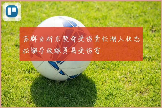 苏群分析东契奇受伤责任湖人状态松懈导致球员易受伤害