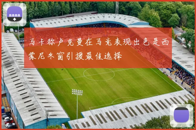 马卡称卢克曼在马竞表现出色是西蒙尼冬窗引援最佳选择