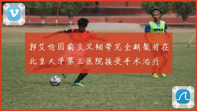 郭艾伦因前交叉韧带完全断裂将在北京大学第三医院接受手术治疗
