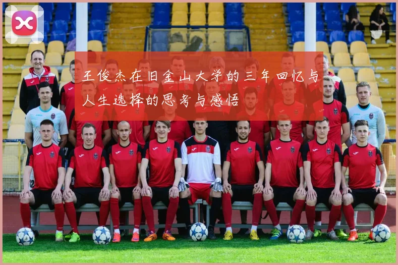 王俊杰在旧金山大学的三年回忆与人生选择的思考与感悟