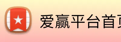 爱赢平台首页 Logo